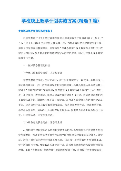 学校线上教学计划实施方案(精选7篇)