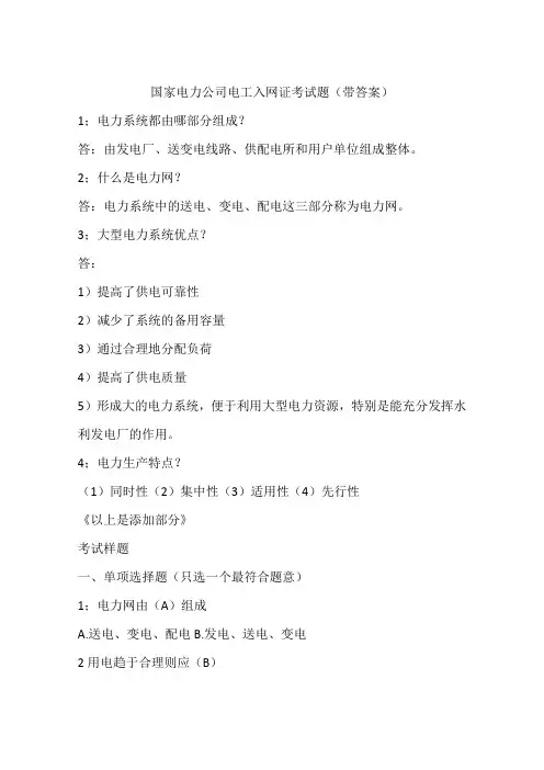 国家电力公司电工入网证考试题(带答案)