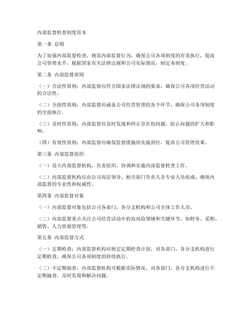 内部监督检查制度范本