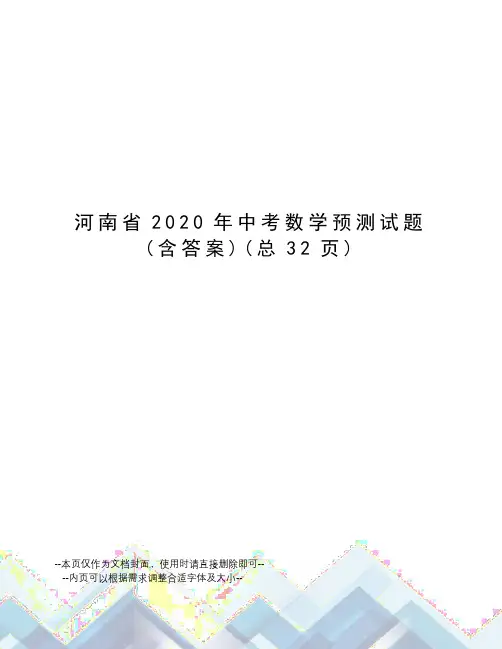 河南省2020年中考数学预测试题