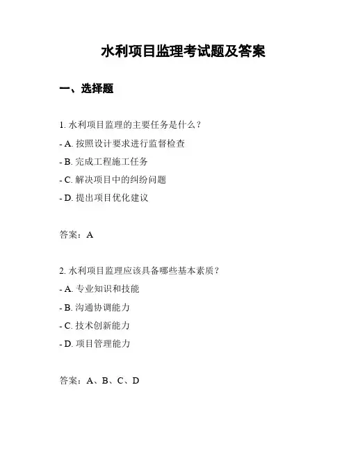 水利项目监理考试题及答案