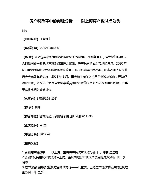 房产税改革中的问题分析——以上海房产税试点为例