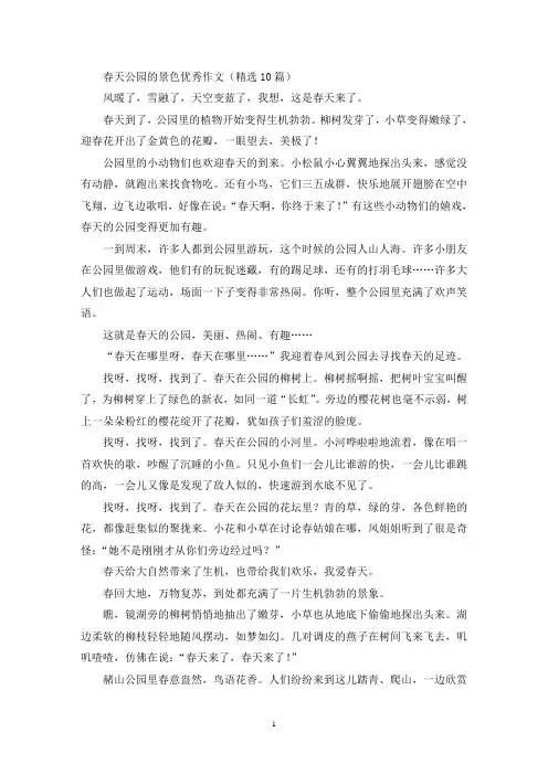 春天公园的景色优秀作文(精选10篇最新)