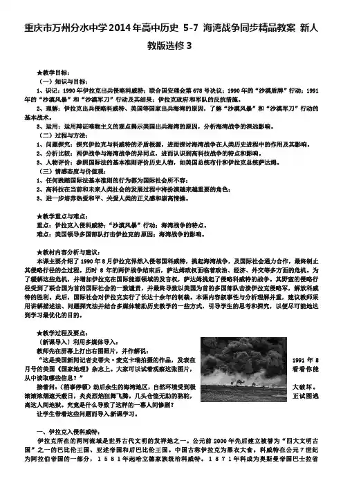 【人教版】高中历史选修三：5-7《海湾战争》精品教案