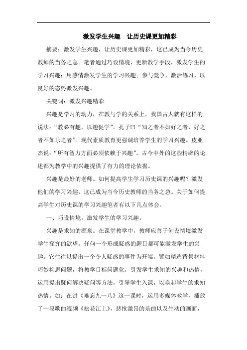 激发学生兴趣  让历史课更加精彩论文