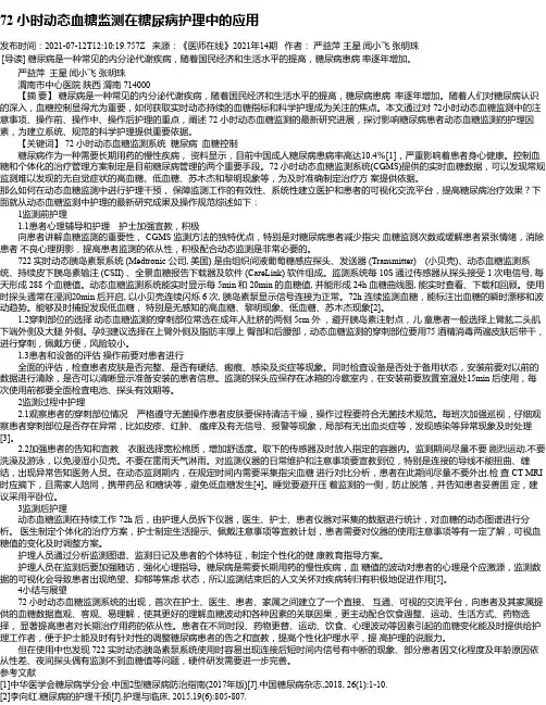 72小时动态血糖监测在糖尿病护理中的应用
