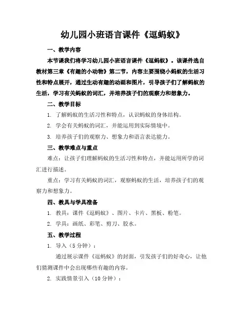 幼儿园小班语言课件《逗蚂蚁》(1)