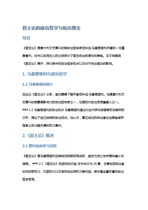 《君主论》的政治哲学与统治理念