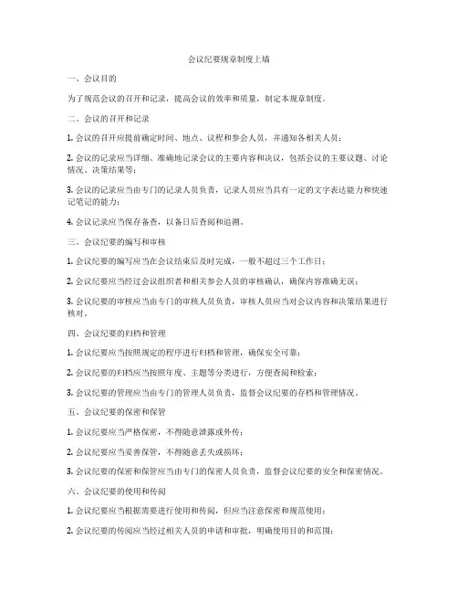 会议纪要规章制度上墙