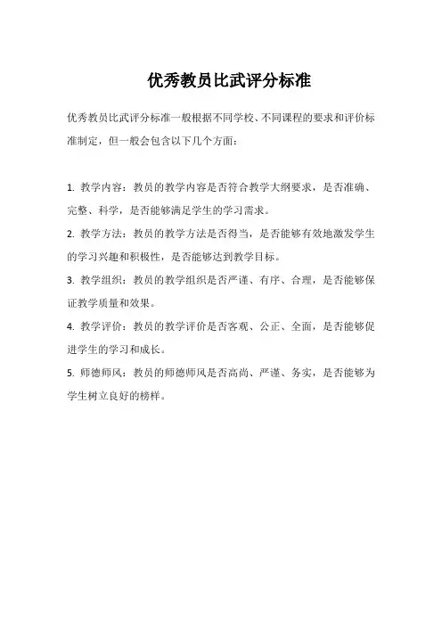 优秀教员比武评分标准