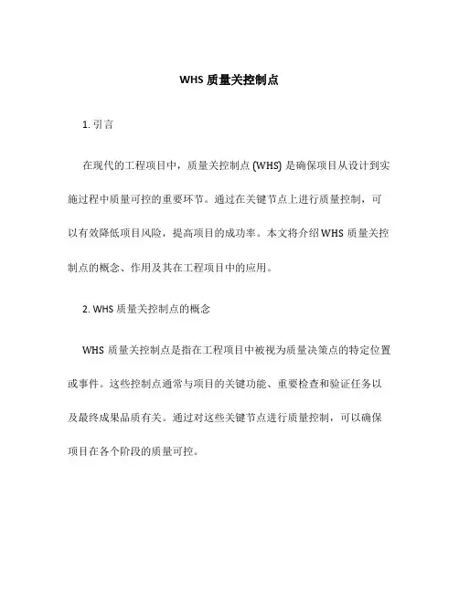WHS质量关控制点