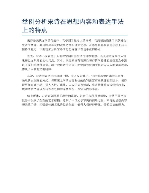 举例分析宋诗在思想内容和表达手法上的特点