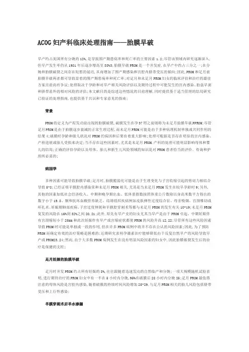 ACOG妇产科临床处理指南胎膜早破