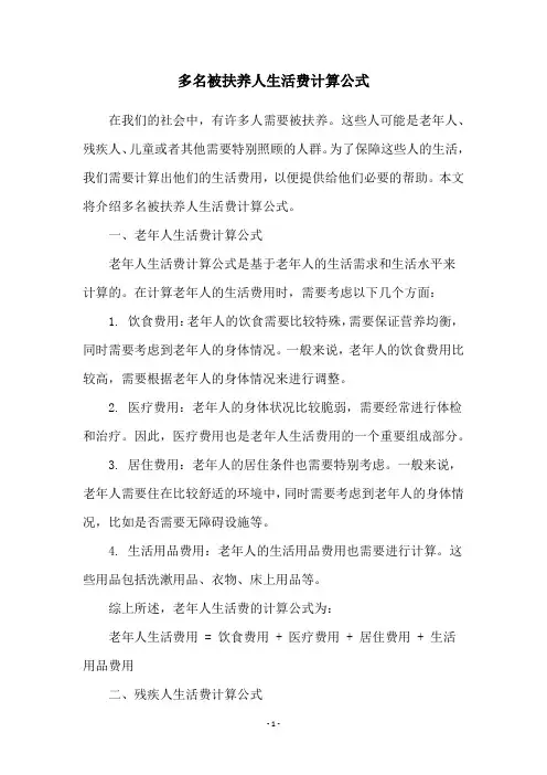 多名被扶养人生活费计算公式