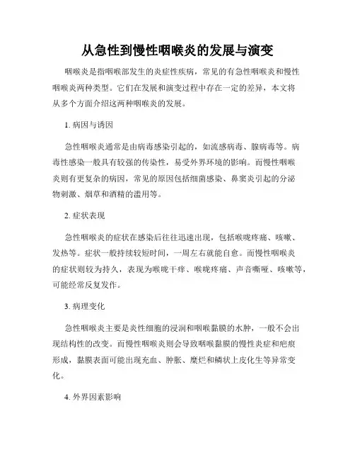 从急性到慢性咽喉炎的发展与演变
