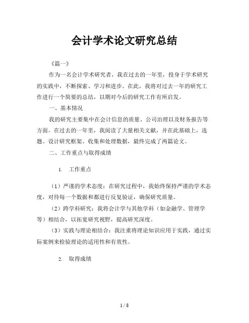 会计学术论文研究总结