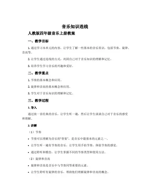 音乐知识 连线-人教版四年级音乐上册教案