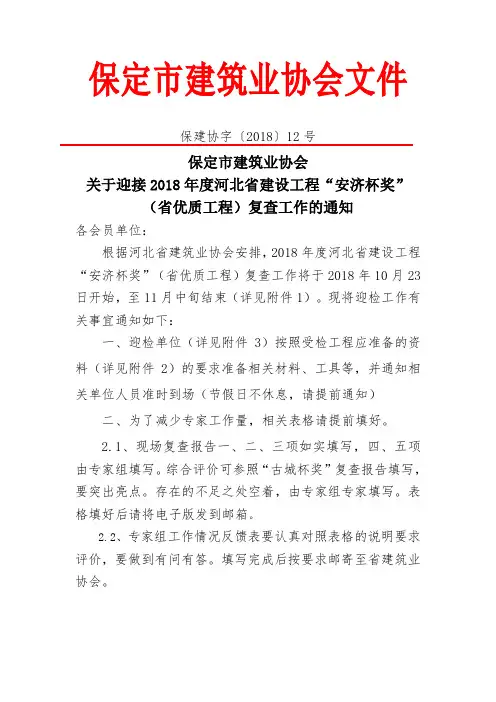 关于迎接2018年度河北省建设工程“安济杯奖”(省优质工程)复查工作的通知.doc