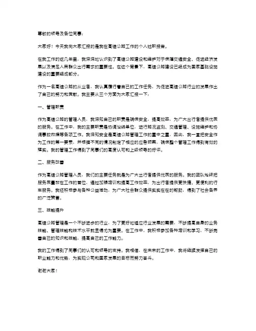 高速公路的个人述职报告范文