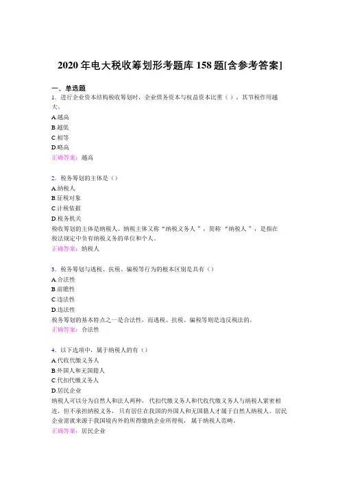 精选最新2020年电大税收筹划形考模拟题库158题(含标准答案)