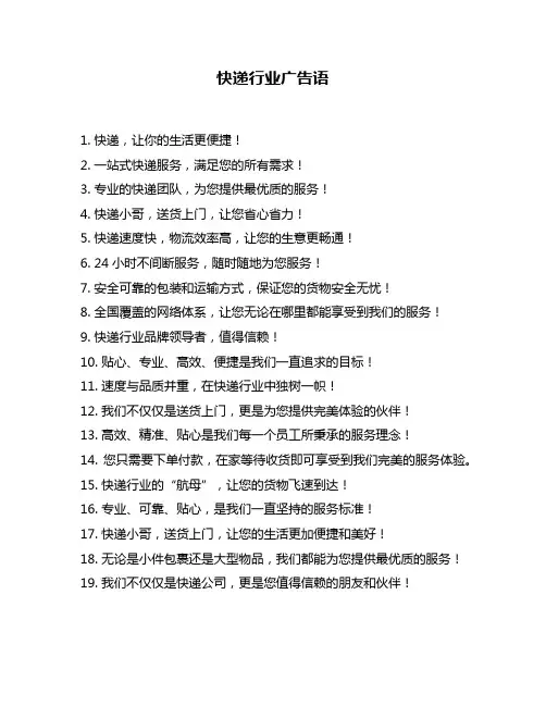 快递行业广告语