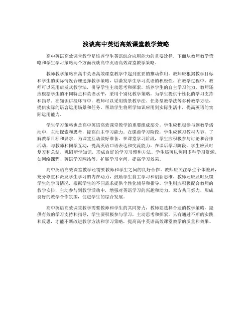 浅谈高中英语高效课堂教学策略