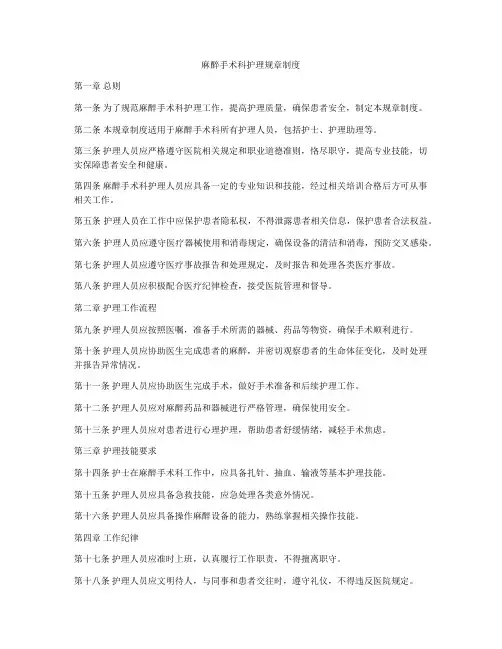 麻醉手术科护理规章制度