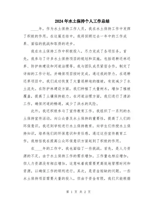 2024年水土保持个人工作总结