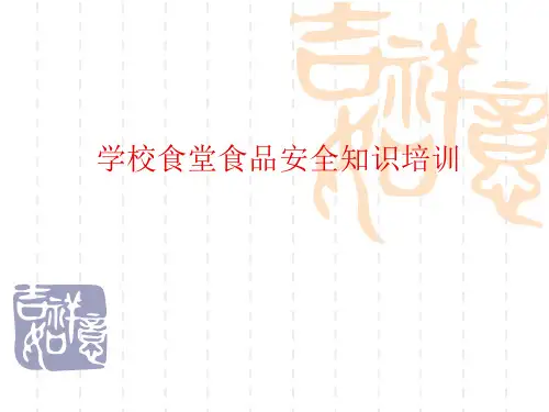 学校食堂食品安全知识培训 PPT课件