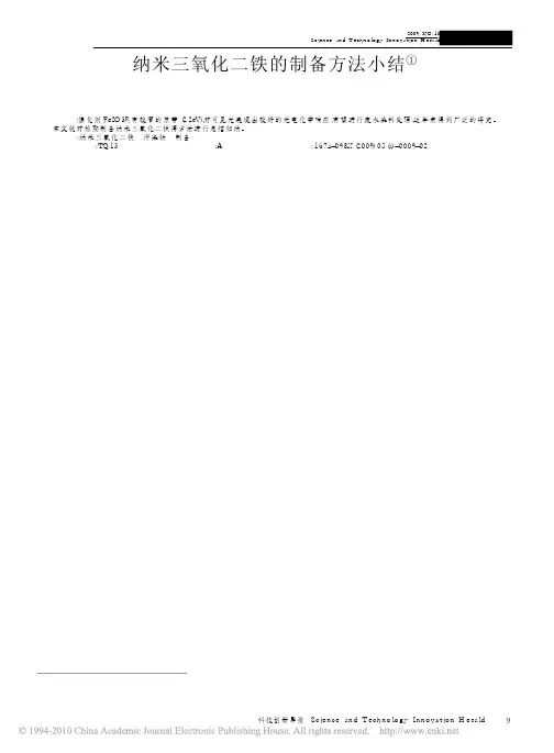纳米三氧化二铁的制备方法小结