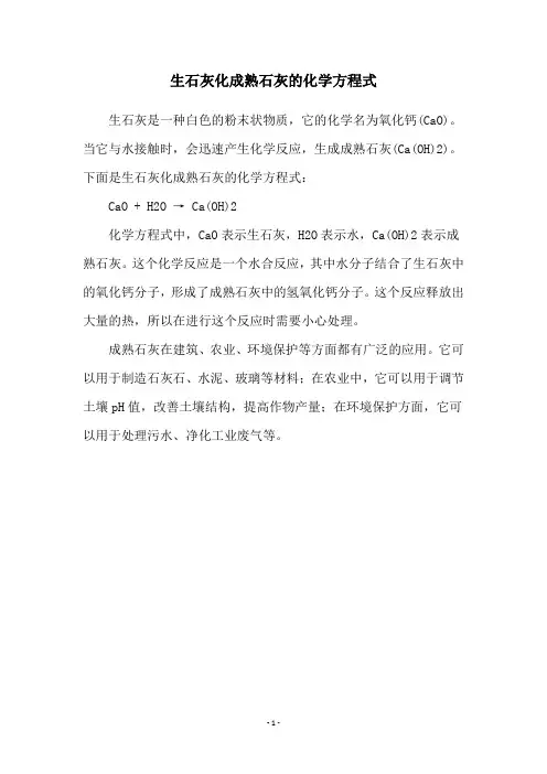 生石灰化成熟石灰的化学方程式