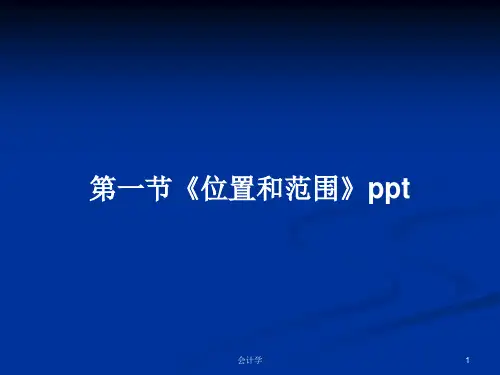第一节《位置和范围》pptPPT教案