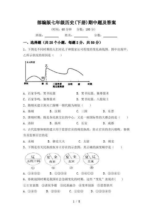部编版七年级历史(下册)期中题及答案
