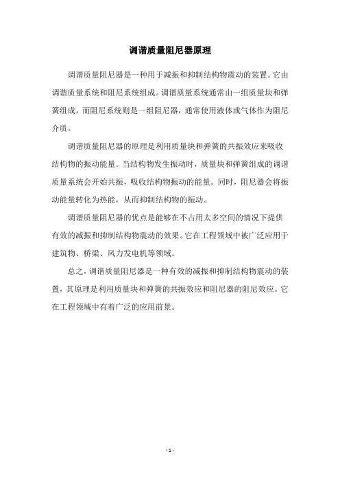 调谐质量阻尼器原理