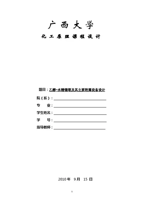 化工原理课程设计_乙醇-水精馏_酒精精馏(广西大学化工学院)