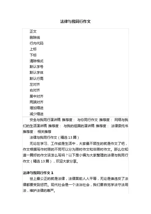 法律与我同行作文