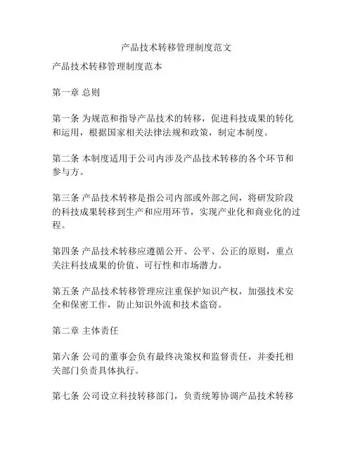 产品技术转移管理制度范文