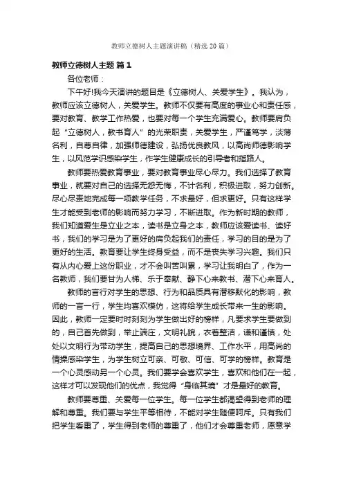 教师立德树人主题演讲稿（精选20篇）