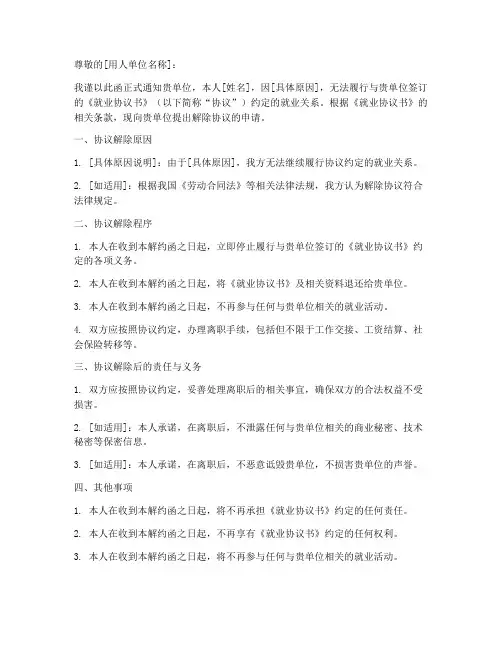 就业协议书解约函电子模板