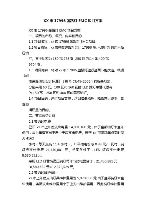 XX市17996盏路灯EMC项目方案