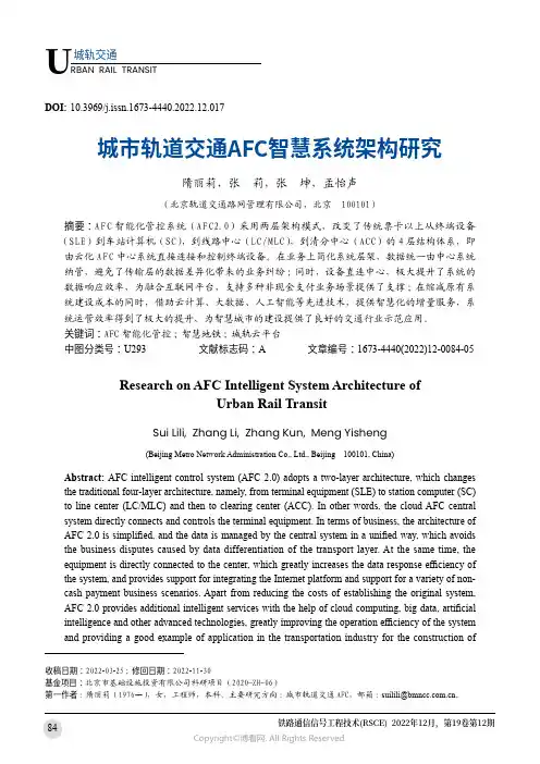 城市轨道交通AFC智慧系统架构研究