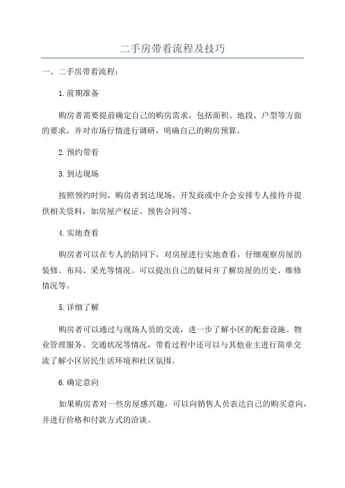二手房带看流程及技巧