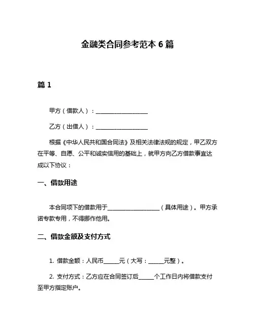 金融类合同参考范本6篇