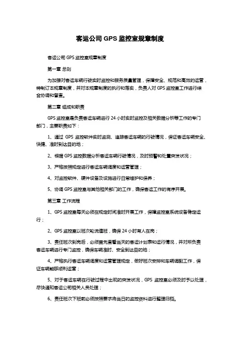 客运公司GPS监控室规章制度