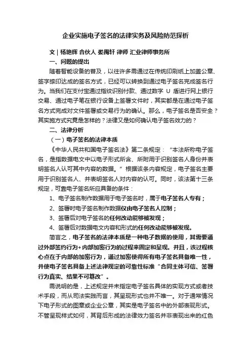 企业实施电子签名的法律实务及风险防范探析