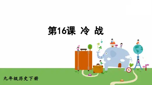 九年级历史下册教学课件《冷战》