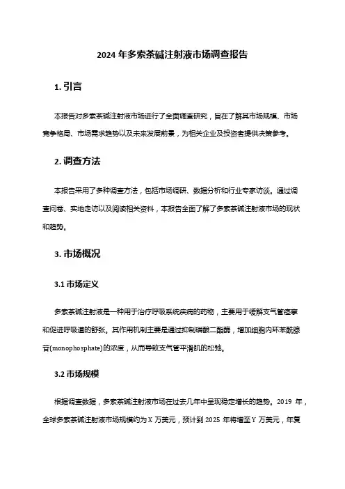 2024年多索茶碱注射液市场调查报告