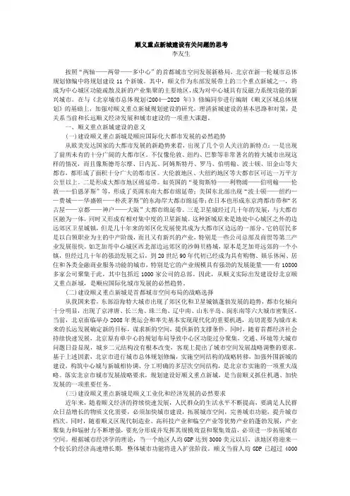 顺义重点新城建设有关问题的思考