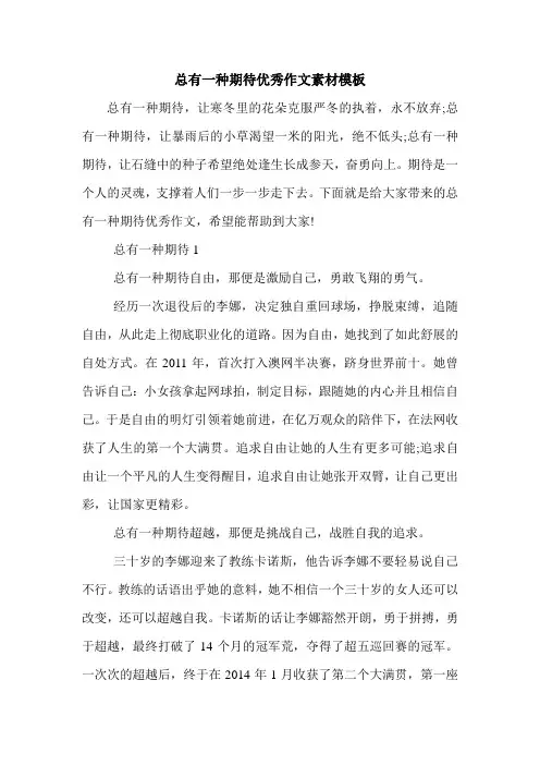 总有一种期待优秀作文素材模板