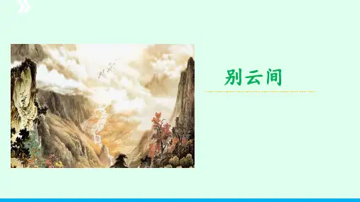 课外古诗词诵读《别云间》九年级语文下册(统编版)